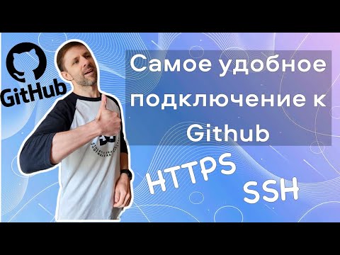 Видео: Настройка SSH подключения к Github. Сравнение с HTTPS подключением. Windows, Linux, Mac