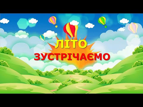 Видео: Розвиток мовлення “Літо зустрічаємо”