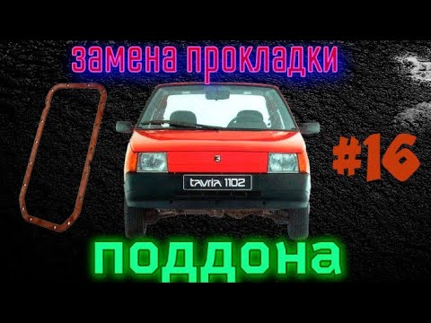Видео: Замена прокладки поддона двигателя Заз 1102 Таврия