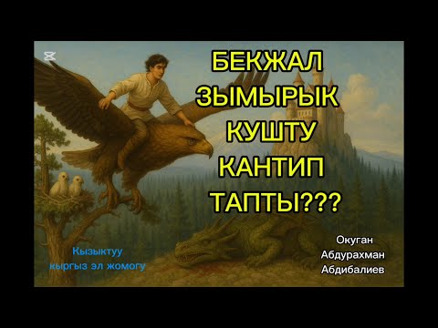 Видео: Кулдун уулу жана Зымырык куш, өтө кызыктуу кыргыз эл жомогу