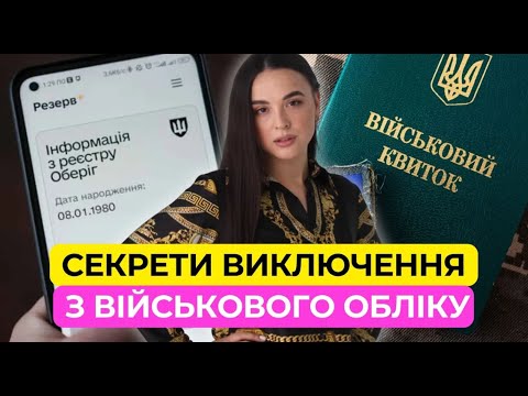 Видео: Як виключитись з військового обліку?? Без проблем із законом