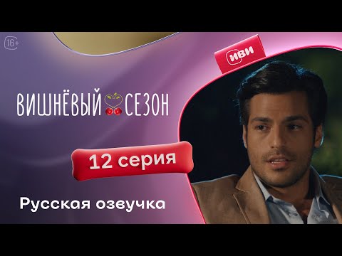 Видео: Вишневый сезон - 12 серия! Русский дубляж