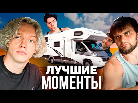 Видео: ЛУЧШИЕ МОМЕНТЫ СО СТРИМОВ ХАЗЯЕВ / ПУТЕШЕСТВИЕ НА ЯХТЕ