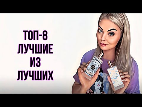 Видео: ТОП-8 ВАУ АРОМАТОВ/САМОЕ ЛУЧШЕЕ И ЛЮБИМОЕ ОТ MEMO #парфюмерия #рекомендации #perfume