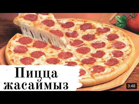 Видео: Пицца рецепт Қазақша рецепт