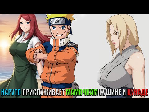 Видео: НАРУТО ПРИСЛУЖИВАЕТ МАМОЧКАМ КУШИНЕ И ЦУНАДЕ/АЛЬТЕРНАТИВНЫЙ СЮЖЕТ НАРУТО/ВСЕ ЧАСТИ