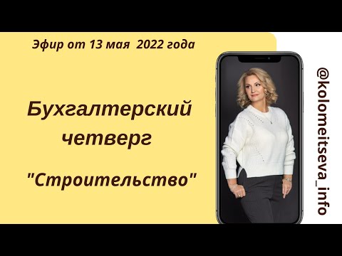Видео: Бухгалтерский четверг "Строительство"