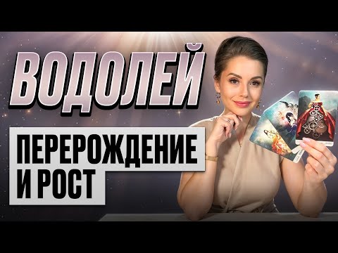 Видео: ВОДОЛЕЙ - Прогноз на ОКТЯБРЬ 2025 | Перерождение и рост!