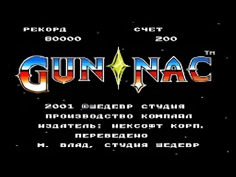 Видео: Полное прохождение (((Dendy))) Gun-Nac / Ган-Нак