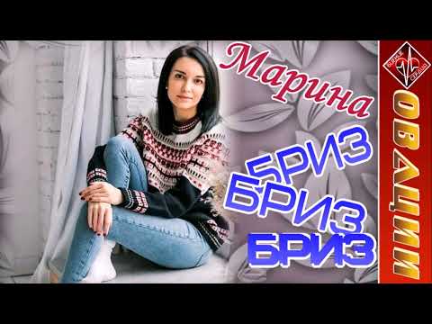 Видео: Марина Бриз - сборник ОВАЦИИ / БИЕНИЕ СЕРДЦА