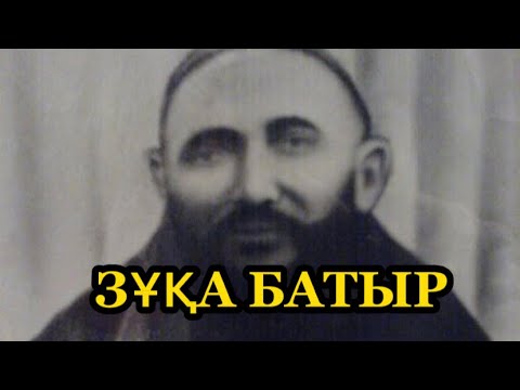 Видео: Зуқа батырды дүнген жігіті қалай сатып кетті.