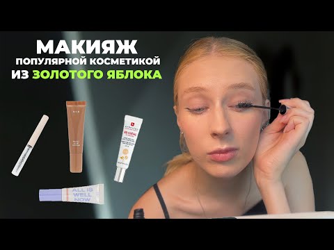 Видео: Золотое Яблоко: Макияж мечты с хитами продаж! 🍎💄