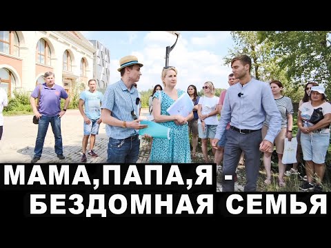 Видео: Мама, Папа, Я - безДОМная семья