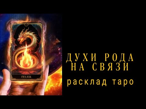 Видео: ❗ПРЯМО СЕЙЧАС❗СОВЕТ ОТ ВАШЕГО РОДА❗Онлайн гадание