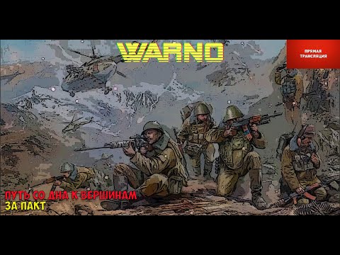Видео: Warno. Путь со дна к вершинам рейтинга. Рядовой.