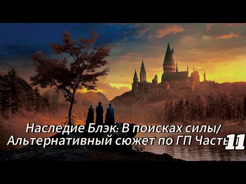 Видео: Наследие Блэк: В поисках силы/Альтернативный сюжет по ГП Часть 11