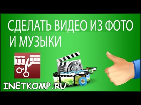 Видео: КАК СДЕЛАТЬ ВИДЕО ИЗ ФОТО И МУЗЫКИ, БЫСТРО И БЕСПЛАТНО