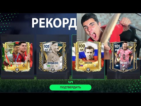 Видео: ЭТО МИРОВОЙ РЕКОРД!! безумное ОТКРЫТИЕ САМХ РЕДКИХ ПАКОВ в FC Mobile!!!