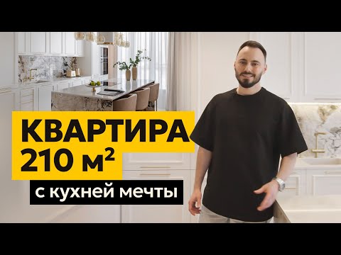 Видео: Огромная квартира 210 м2 для семьи с детьми | Обзор дизайна интерьера в ЖК Долина Сетунь Рум Тур