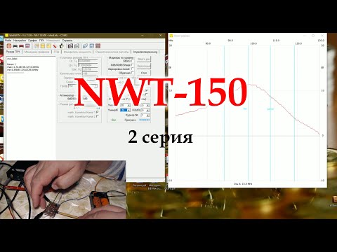 Видео: Немного о NWT-150, 2 серия.