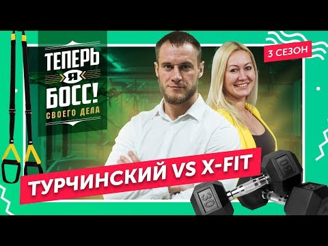 Видео: Фитнес для людей! Как построить успешный бизнес на фитнесе? Рассказывает основатель сети X-Fit