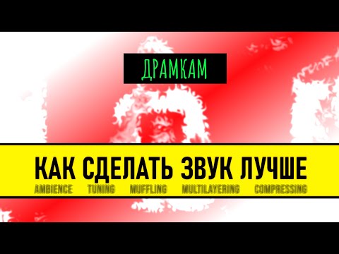 Видео: ДРАМКАМ - Как Улучшить Звук Электронных Барабанов (без дополнительных плагинов)