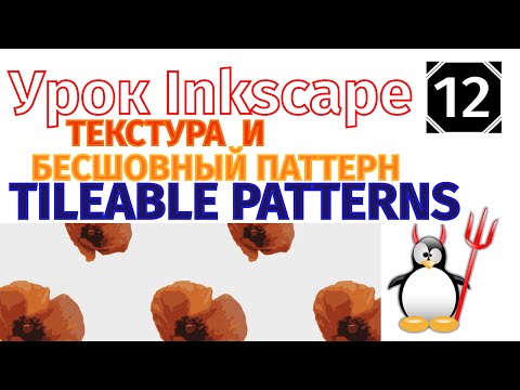Видео: 12.Урок inkscape: Текстура и бесшовный паттерн/Texture  and Tileable Patterns