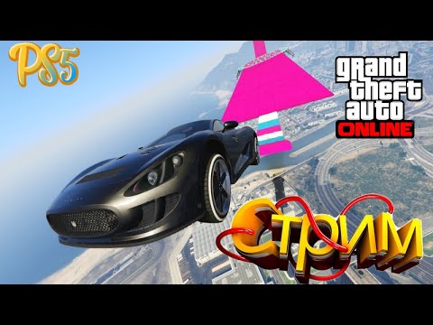 Видео: ВСЕ ПО ВЗРОСЛОМУ ➤ СТРИМ ГТА 5 ОНЛАЙН➤ СКИЛЛ ТЕСТЫ ➤ ПАРКУРЫ ➤ PS5