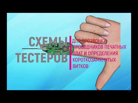 Видео: Схемы тестеров для прозвонки проводников и определения короткозамкнутых витков