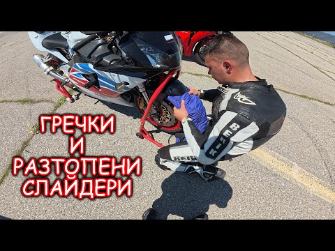 Видео: ПОДГОТОВКА ЗА ПИСТА & РАЗУЧАВАНЕ НА ТРАСЕТО