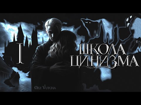 Видео: Глава 1. Школа Цинизма. Озвучка фанфика. Драмиона/Dramione.