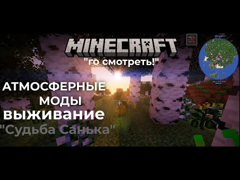 Видео: Выживание в майнкрафт + моды на атмосферу. серия 2 (РУБРИКА "ГО СМОТРЕТЬ!") "СУДЬБА САНЬКА"
