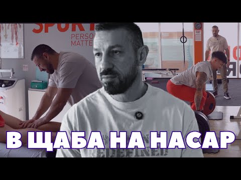 Видео: Без задръжки - Тренирах като КАРЛОС НАСАР
