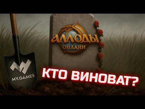 Видео: Что с Аллодами Онлайн? | История проекта и причины медленного угасания