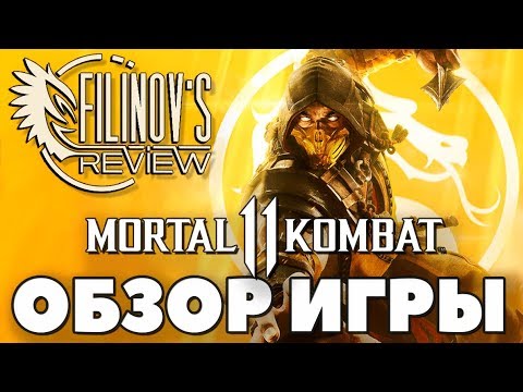 Видео: Mortal Kombat 11. Донат, SJW и прочие кликбейты - ОБЗОР - Filinov's Review