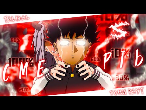 Видео: Аниме клип - Смерть подойдет к тебе во сне (AMV) TALIBAL -  Тони Раут 😈 (♫) ᴴᴰ