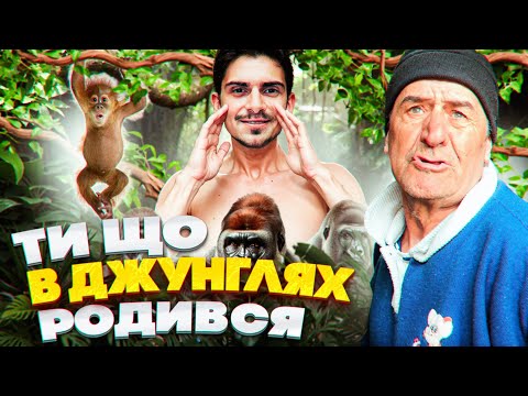 Видео: ТИ ШО В ДЖУНГЛЯХ РОДИВСЯ ?