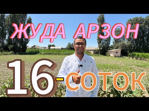 Видео: ЖУДАЯМ АРЗОН 16-СОТИКЛИ ХОВЛИ УЙ-ЖОЙ ТЕЗДА СОТИЛАДИ КЕТИЛАДИ.