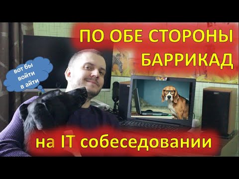 Видео: IT-собеседование. По обе стороны баррикад!