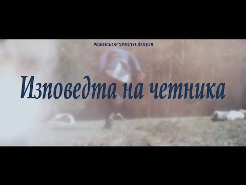 Видео: Изповедта на четника