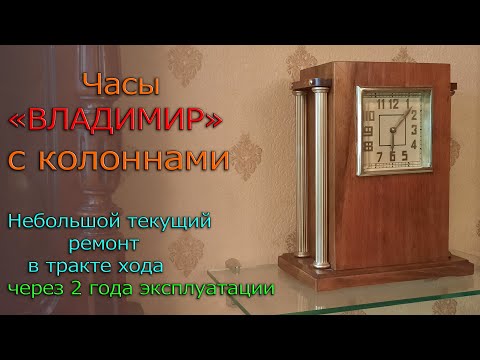 Видео: Часы Владимир с колоннами Текущий внеплановый ремонт тракта хода Еще один вид неисправности барабана