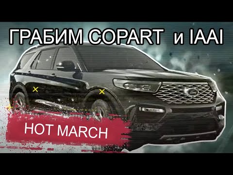 Видео: МАРТ 2021 | Новые покупки на аукционах Copart IAAI