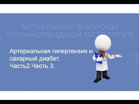 Видео: 06.03.2021 19:00 Артериальная гипертензия и сахарный диабет.Часть 2