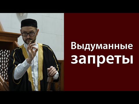 Видео: Выдуманные запреты