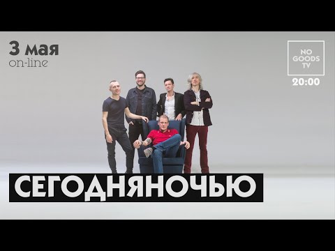 Видео: СЕГОДНЯНОЧЬЮ @ NOGOODS TV [03.05]