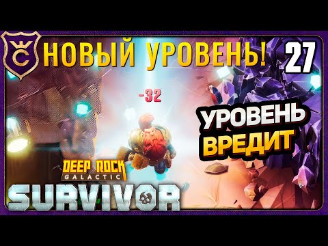 Видео: АНОМАЛЬНО ПОГИБ ПОВЫСИВ УРОВЕНЬ! 27 Deep Rock Galactic Survivor