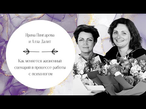 Видео: Изменить сценарий жизни в процессе работы с психологом.