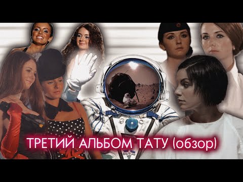 Видео: ЭЛЕКТРО-ПОП? | МРАЧНЫЕ СМЫСЛЫ? | ПОСЛЕДНИЙ АЛЬБОМ t.A.T.u. «ВЕСЕЛЫЕ УЛЫБКИ» (ОБЗОР)