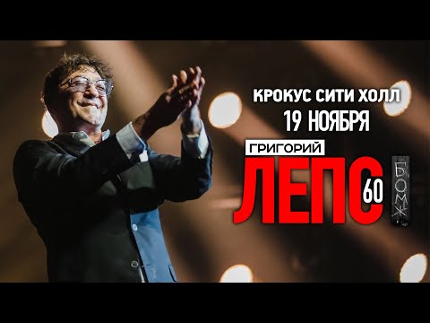 Видео: Григорий Лепс / Концерт в Crocus City Hall / 19.11.22