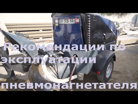 Видео: Рекомендации по эксплуатации пневмонагнетателя Pmix53.
